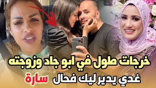 ‏‎صادم.. الراقصة مايا خرجات طول وعرض في عبد الله ابو جاد و زوجته الجديدة غدي يدير ليك فحال سارة 😱