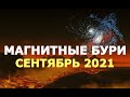 Магнитные бури в сентябре 2021 года/Самые неблагоприятные дни