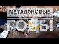 Моя МЕТАДОНОВАЯ ЖИЗНЬ  мусора,соль,телеграмм-трезвость