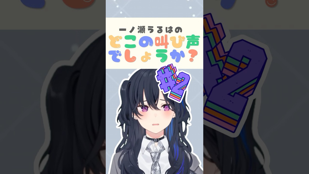 一ノ瀬うるはの「どこの叫び声でしょうか？」part2【 #一ノ瀬うるは /#ぶいすぽ切り抜き】#shorts