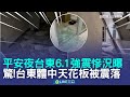 台東強震