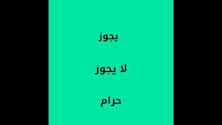 ماحكم ان يقوم الرجل بوضع قضيبه في مهبل زوجته ويضع قضيب اصطناعي في نفس الوقت في دبر زوجته للاستمتاع.