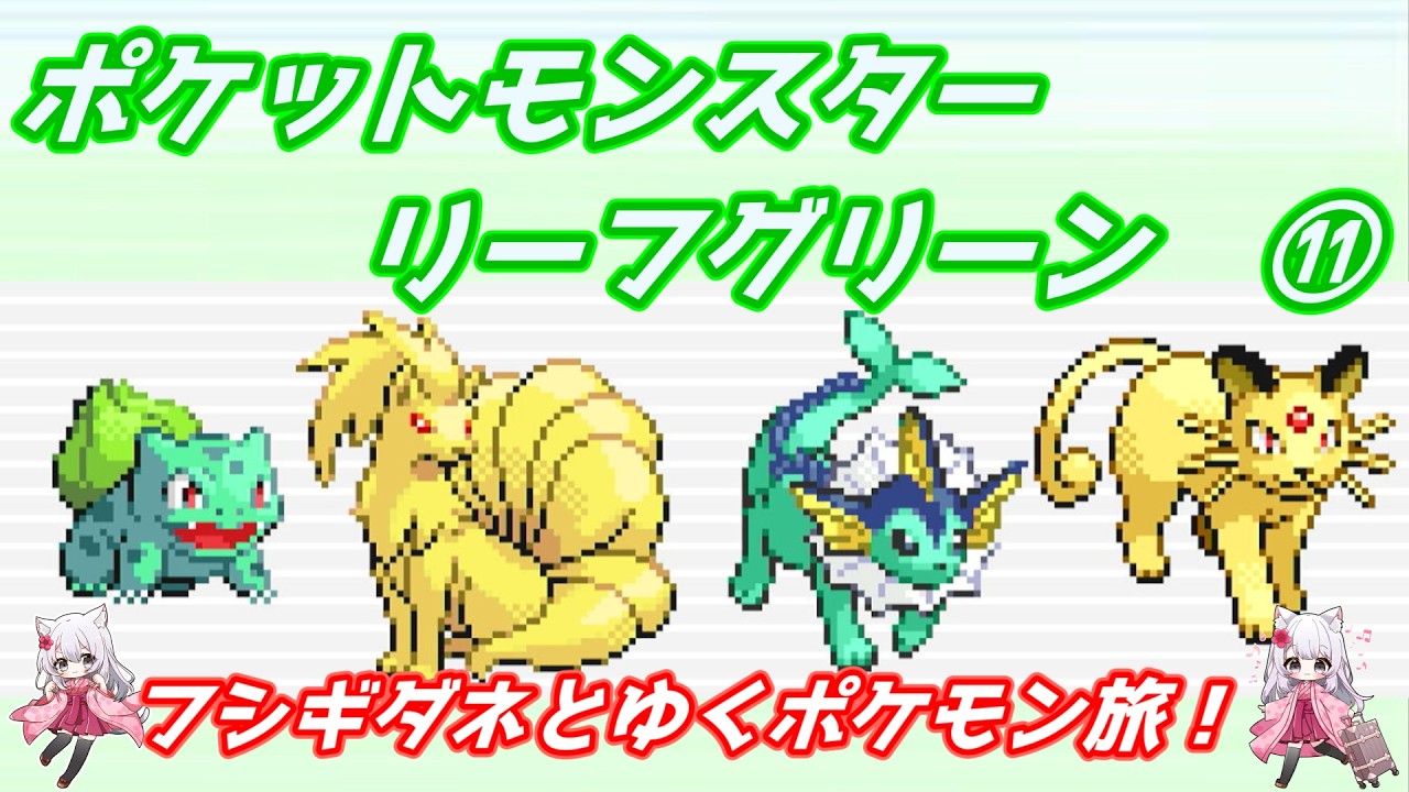 フシギダネと行く！） ポケットモンスター リーフグリーン ⑪