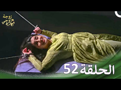زوجة زوجي Bahu Begum الحلقة 52 حلقات طويلة 