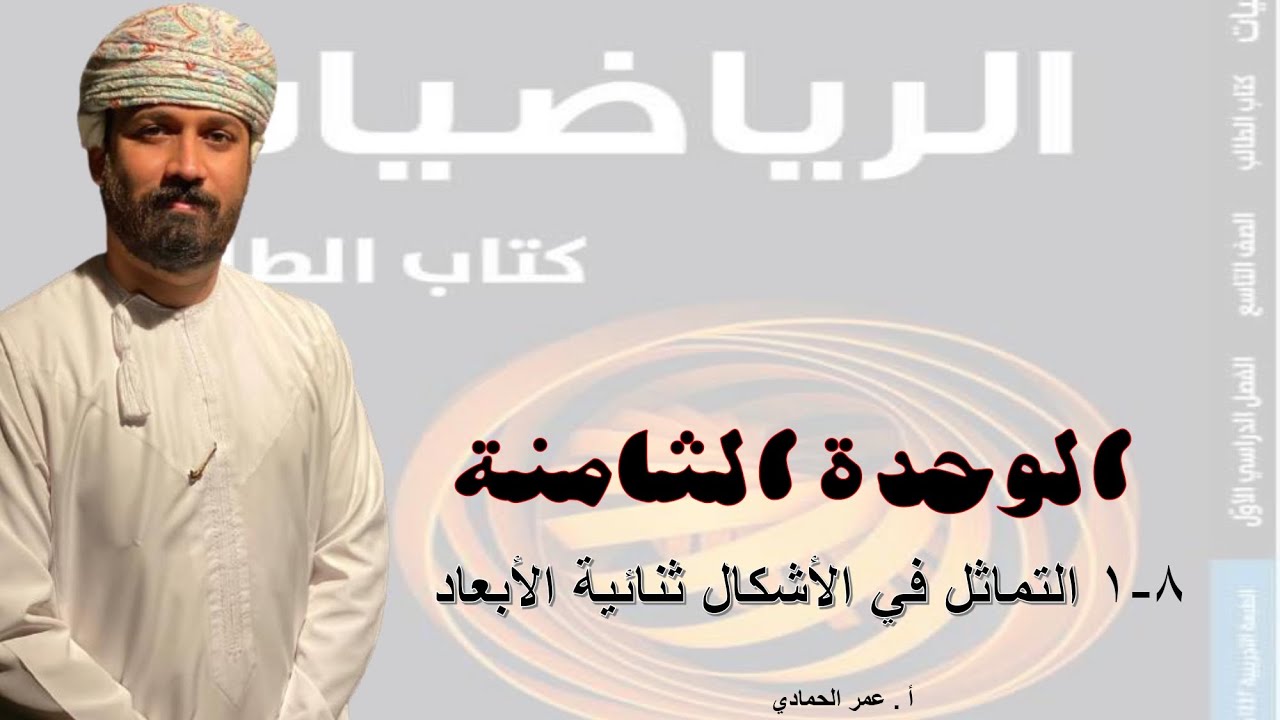 8 - 1 درس التماثل في الأشكال ثنائية الأبعاد الصف التاسع  الفصل الدراسي الأول   - الأستاذ عمر الحمادي