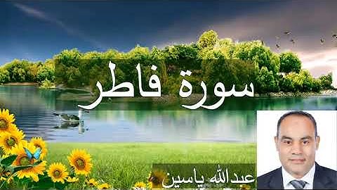 سورة فاطر....برواية حفص عن عاصم. بصوت عبدالله ياسين