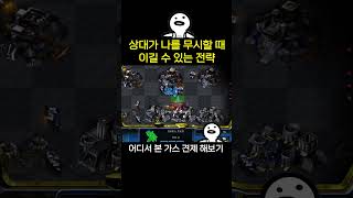 상대가 나를 무시한다면 이길 수 있는 전략. 스타크래프트 뉴비#스타 #게임 #starcraft #뉴비