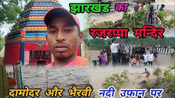 रजरप्पा मंदिर में दामोदर और भैरवी नदी का कहर 😱|| Rajrappa mandir me aai badh || Rajrappa Mandir Vlog