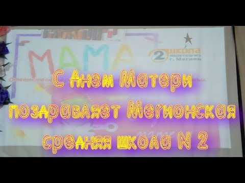 День Матери. Поздравляют дети МБОУ N2 г. Мегион