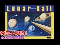 ファミコン】LunarBall（ルナーボール）【発売40周年】※ルナーの由来は