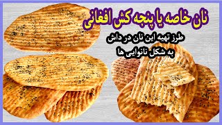 نان پنجه کش افغانی / صبحانه عالی با نان خاصه/ نان بر بری مانند نانوایی. Afghan bread nan recipe