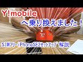 ｼﾑﾌﾘｰiPhoneSE2でﾜｲﾓﾊﾞｲﾙへ乗り換え！