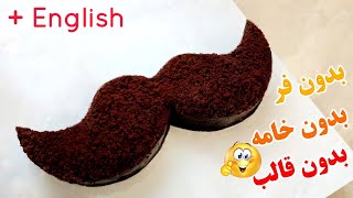 آموزش کیک طرح سبیل بدون فر و قالب و بدون خامه کشیMustache design cake without oven & mold & cream
