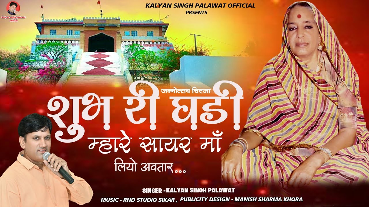 सायर माँ जन्मोत्सव चिरजा || Subh Ri Ghari || शुभ री घडी़ || Kalyan Singh Palawat 
