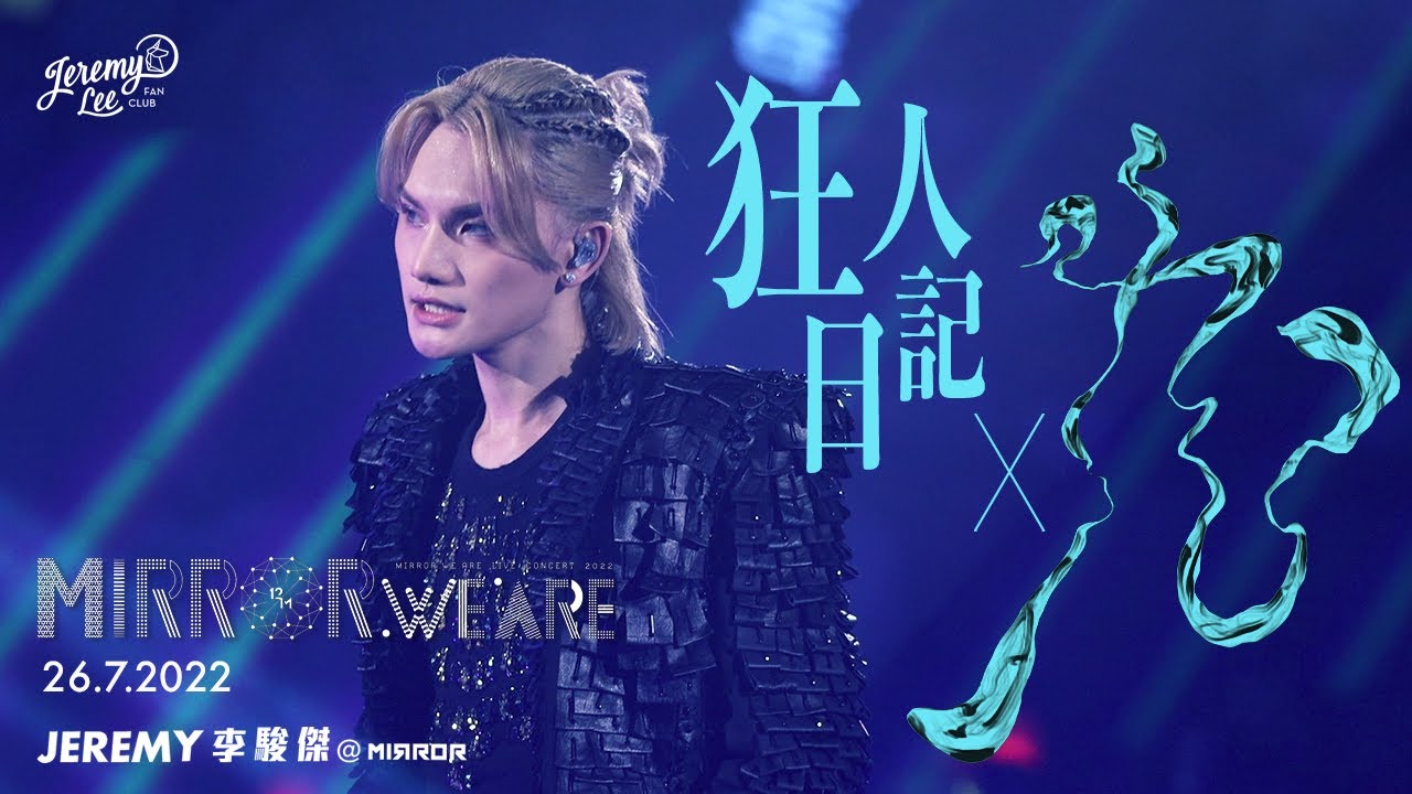 【4K FOCUS】2022.7.26 @jeremylee6702 /Jer/Stanley/Frankie - 狂人日記 / 九 @MIRROR.WE.ARE LIVE CONCERT 2022