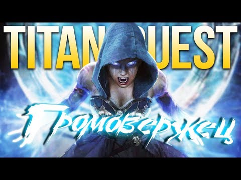 Video: Titan Quest 