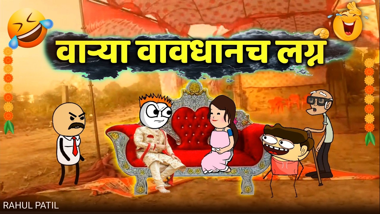 पाण्याने केला लग्नाचा धिंगाणा 😂😂 !! Rahul Patil Comedy Video