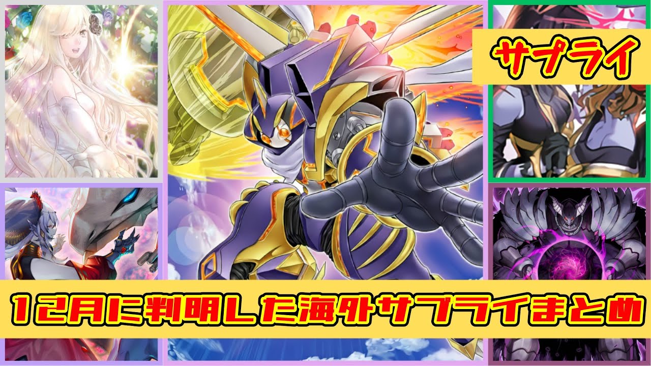海外遊戯王】2025年12月に情報公開された海外のサプライを一挙紹介