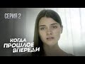 КОГДА ПРОШЛОЕ ВПЕРЕДИ. Серия 2. Драматическая История Любви. Мелодрама.