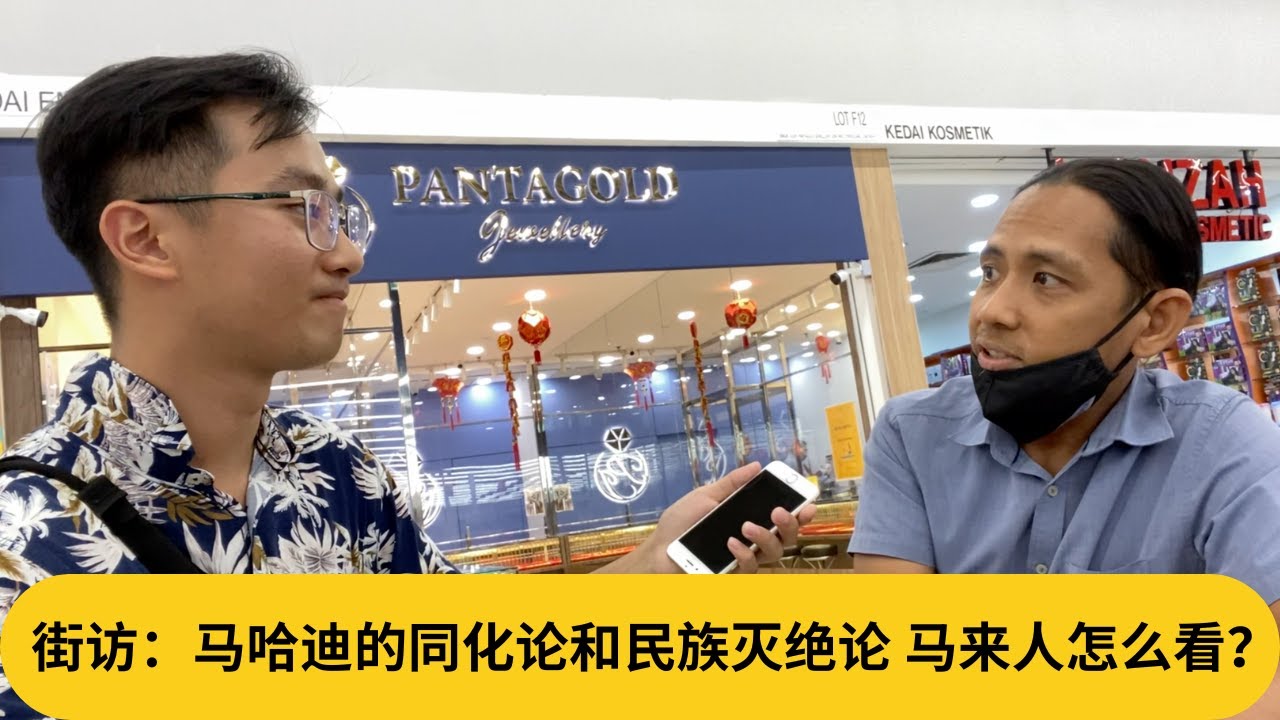 马来人：请停止伤害华人印度人！街访：马哈迪的同化论和民族灭绝论，马来人怎么看？｜阿耀闲聊政治