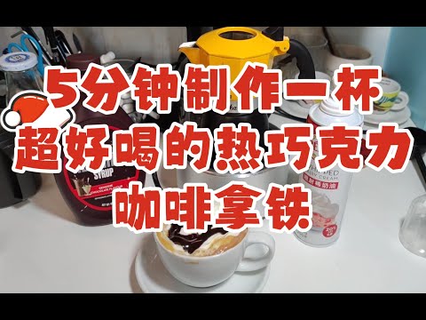 摩卡壶热饮，5分钟制作一杯冬日幸福感爆棚的热巧克力咖啡拿铁，恢复体力必备