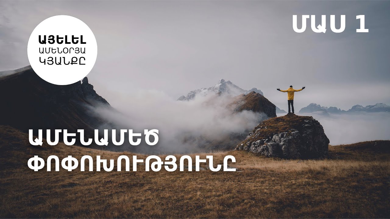 Ջոյս Մայերի։ Ամենամեծ փոփոխությունը- մաս 1