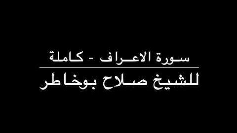 القرآن الكريم ( سورة الاعراف ) - للشيخ صلاح بوخاطر