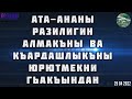 АТА-АНАНЫ РАЗИЛИГИН АЛМАКЪНЫ ВА КЪАРДАШЛЫКЪНЫ ЮРЮТМЕКНИ ГЬАКЪЫНДАН 29 04 22