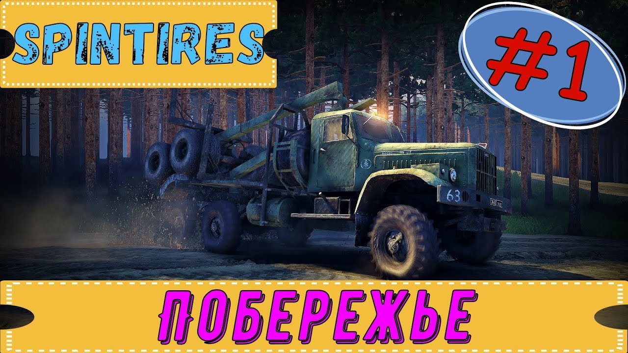 SPINTIRES #1 ► Прохождение ▪ Побережье ▪ Часть №1 [Без комментариев] ▪ [ULTRA | 1080p]