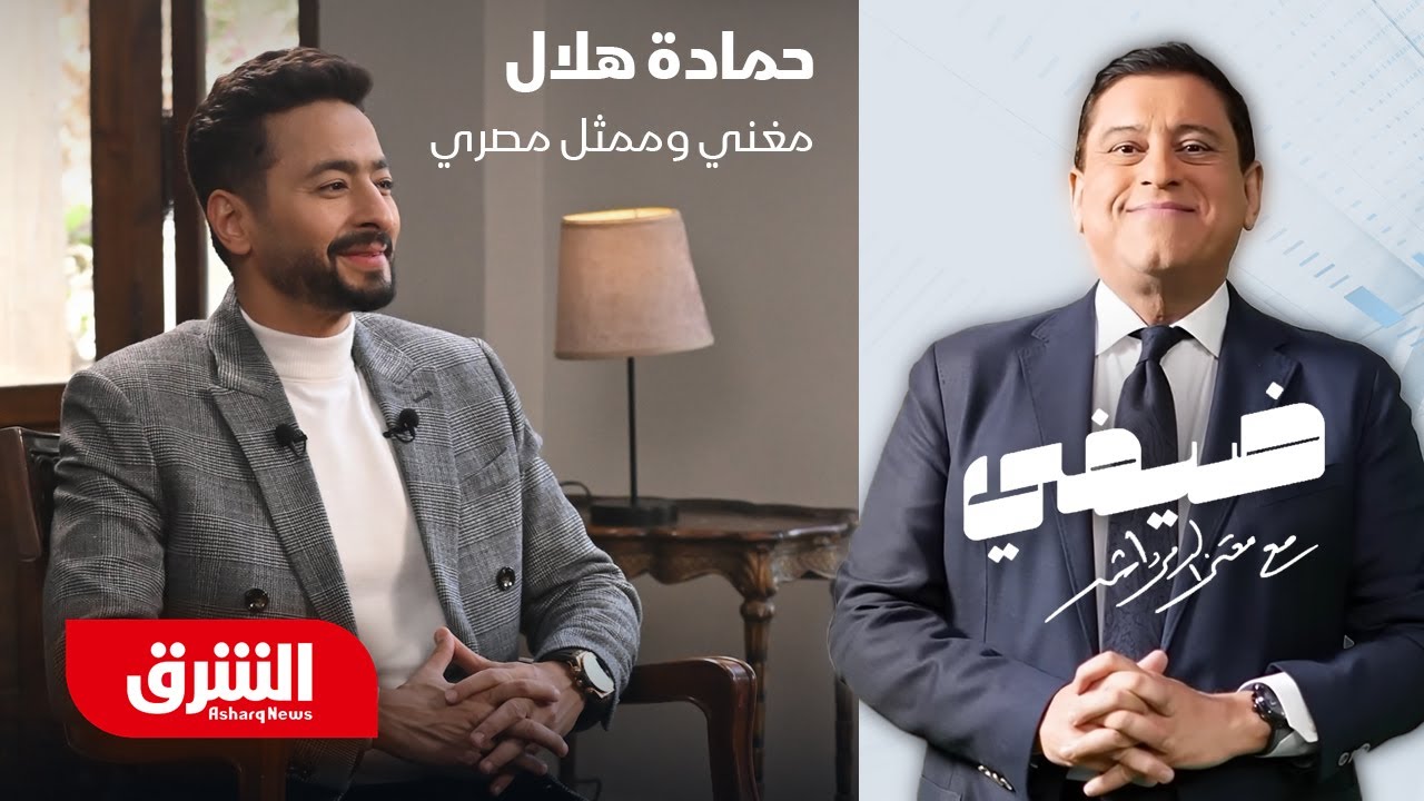 حمادة هلال - ضيفي مع معتز الدمرداش