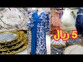 5 ريال اواني ضيافة راقية فساتين وملابس تخفيضات المجمع الشامل