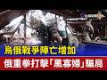 烏俄戰爭陣亡增加 俄重拳打擊「黑寡婦」騙局