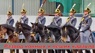 Развод пеших и конных  караулов Президентского полка в Кремле - впервые в 2015!