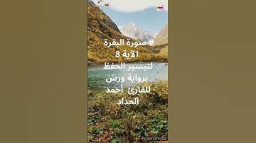 # سورة البقرة الآية 8 لتيسير الحفظ برواية ورش للقارئ أحمد الحداد