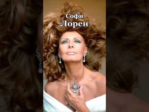 Софи Лорен - 10 удивительных фактов о знаменитой актрисе! #софилорен #факты