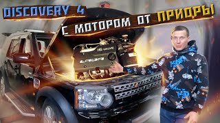 Land Rover Discovery 4 с мотором от LADA Приора