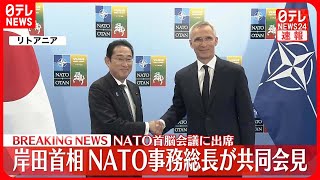 【速報】岸田首相とNATO事務総長が共同会見