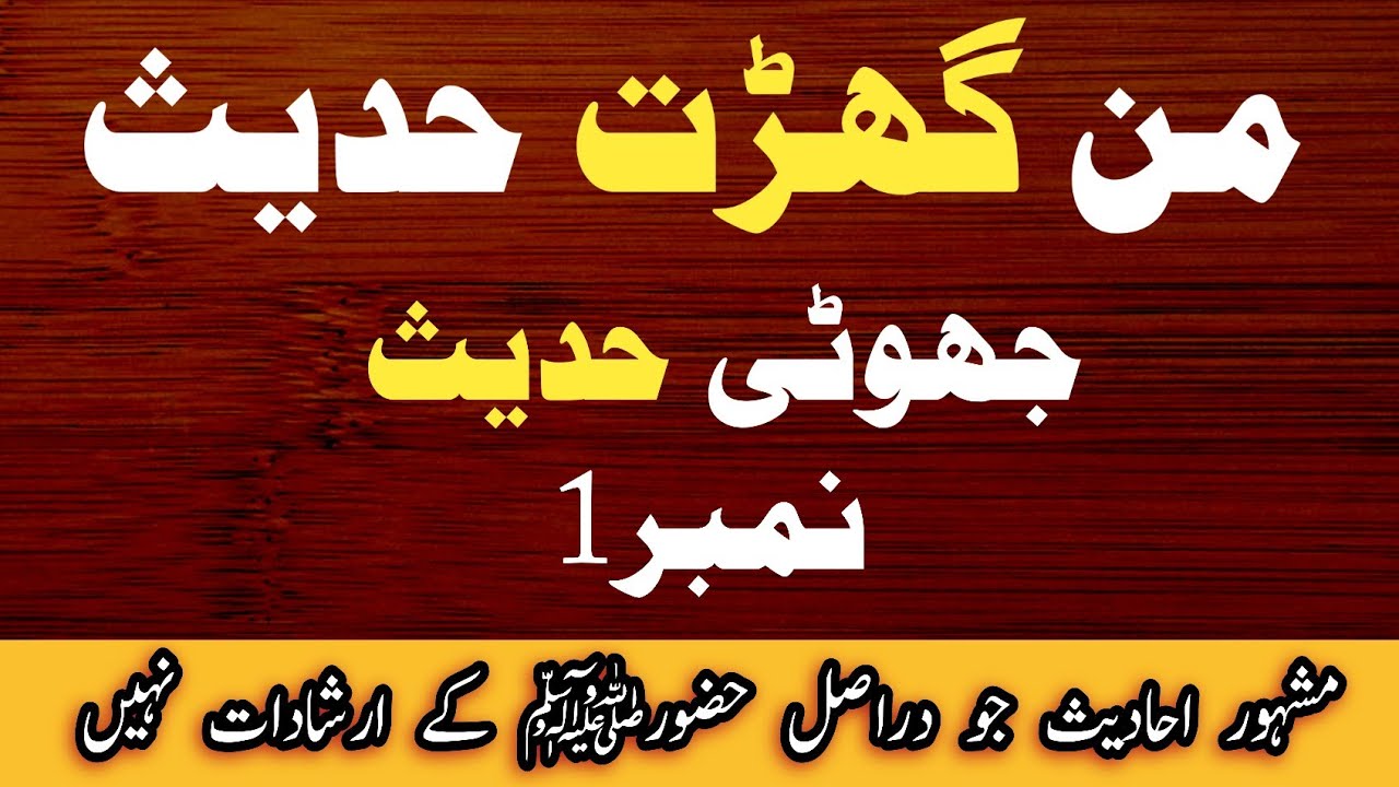 False Hadiths ! جھوٹی اور من گھڑت احادیث ! झूठी हदीस MuftiAbdulBasitAbbasi