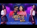 Nagin dance reloaded  nagin dance nagpuri  raju tirkey  ankita bhengra nagpuri dance 2023