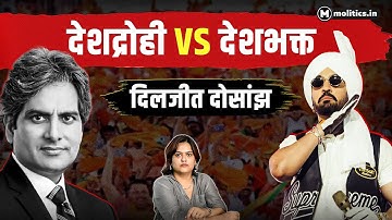 Diljit Dosanjh VS Sudhir Chaudhary | पंजाबी गायकों के पीछे क्यों पड़ा है गोदी मीडिया? Political Nari