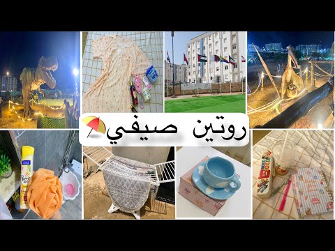 روتين صيفي🍉 روتين النظافة🌿:خرجة عائلية ،لحظات ليلية هادئة🌃