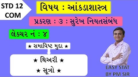STD 12 COM STAT //CH 3 સુરેખ નિયતસંબંધ//LEC 4 થિયરી/સૂત્રો//surekh niyatsbandh /std 12 com stat ch 3