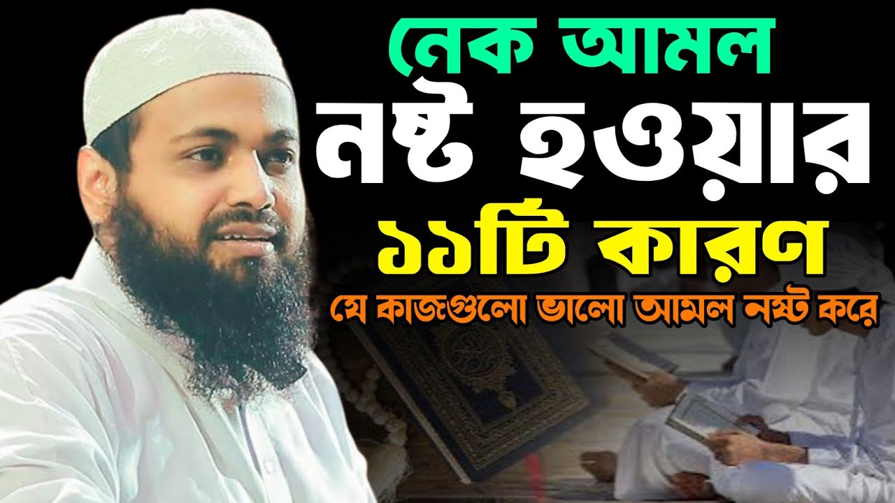 নেক আমল নষ্ট হওয়ার ১১টি কারণ,যেভাবে নেক আমল নষ্ট হয় | মুফতি আরিফ বিন হাবিব ওয়াজ mufti arif bin habib