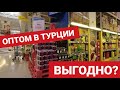 ПОКУПАТЬ в оптовом магазине МЕТРО в ТУРЦИИ 🇹🇷 Честный обзор ЦЕН.