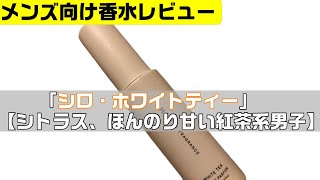 シロ・ホワイトティー【シトラス、ほんのり甘い紅茶系男子】