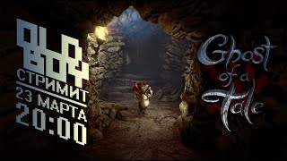 Ghost of a Tale вместе с ОлдБоем: Великий мышиный менестрель