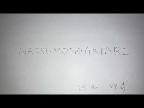【歌ってみた】NATSUMONOGATARI/ゆず