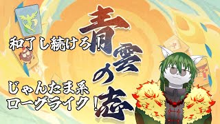 【ケモノ系Vtuber】揃えろ役満マスター！青雲の志！ - 雀魂 -