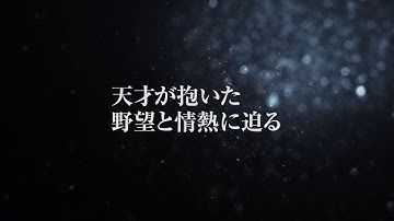 アート・オン・スクリーン第一弾『ミケランジェロ　愛と死』予告