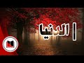 قصة الدنيا قصة رائعة بالدارجة المغربية قصص بالدارجة المغربية قصة الدنيا قصة رائعة بالدارجة المغربية قصص بالدارجة المغربية